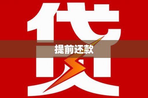 尚义提前还款