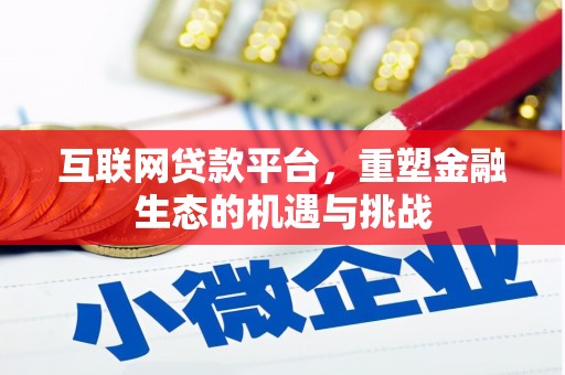 尚义互联网贷款平台，重塑金融生态的机遇与挑战