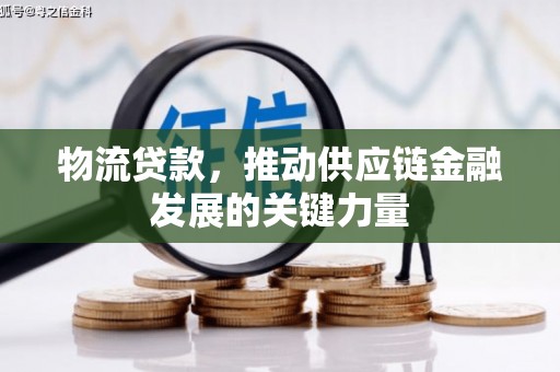 尚义物流贷款，推动供应链金融发展的关键力量
