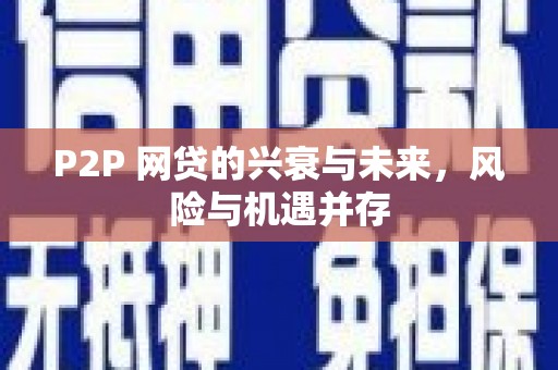 尚义P2P 网贷的兴衰与未来，风险与机遇并存