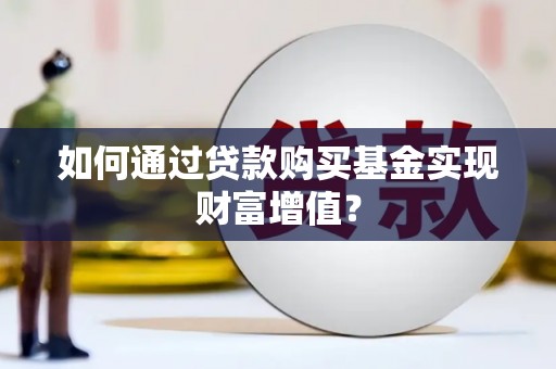 尚义如何通过贷款购买基金实现财富增值？