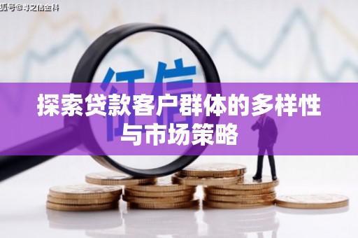 尚义探索贷款客户群体的多样性与市场策略