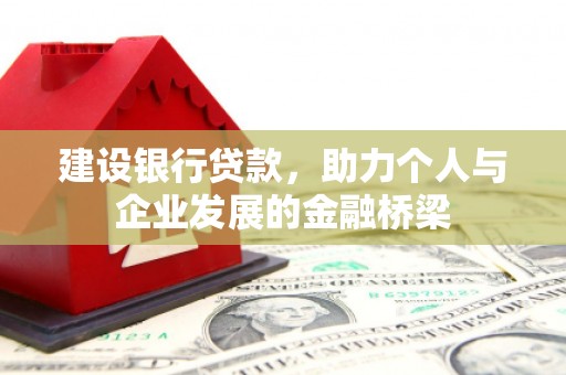 尚义建设银行贷款，助力个人与企业发展的金融桥梁