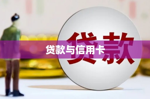 尚义贷款与信用卡