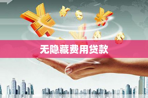 尚义无隐藏费用贷款