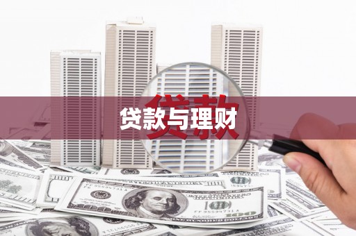 尚义贷款与理财