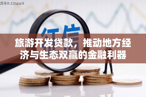 尚义旅游开发贷款，推动地方经济与生态双赢的金融利器