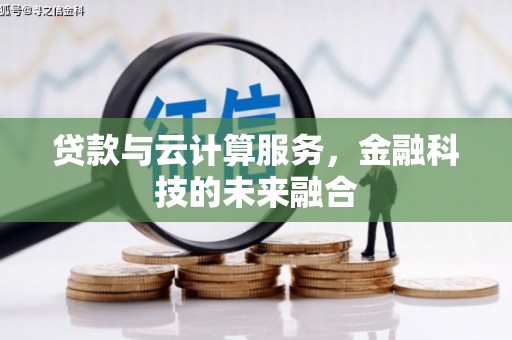 尚义贷款与云计算服务，金融科技的未来融合