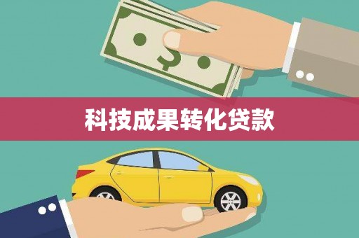 尚义科技成果转化贷款