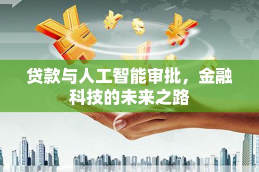 尚义贷款与人工智能审批，金融科技的未来之路