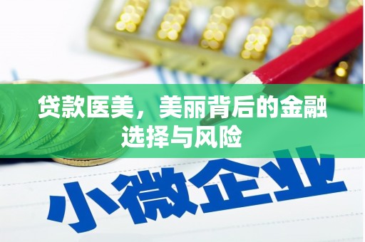 尚义贷款医美，美丽背后的金融选择与风险