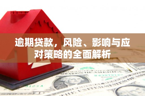 尚义逾期贷款，风险、影响与应对策略的全面解析