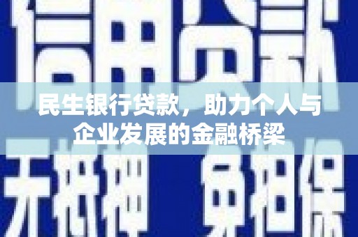 尚义民生银行贷款，助力个人与企业发展的金融桥梁