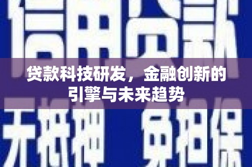尚义贷款科技研发，金融创新的引擎与未来趋势