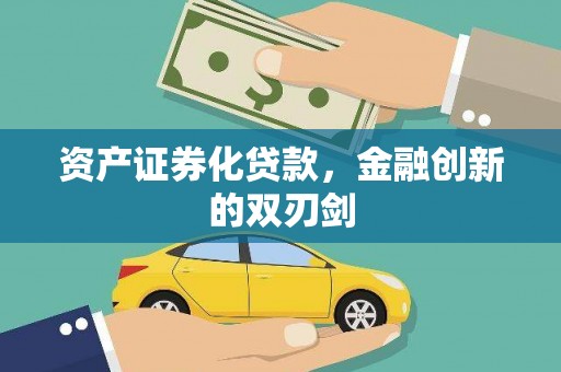 尚义资产证券化贷款，金融创新的双刃剑