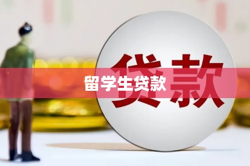 尚义留学生贷款