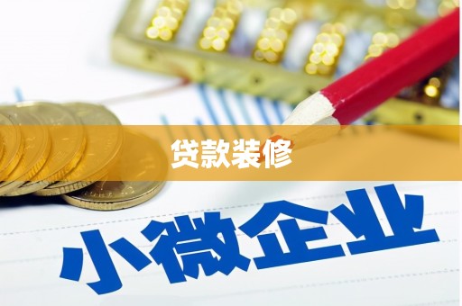 尚义贷款装修