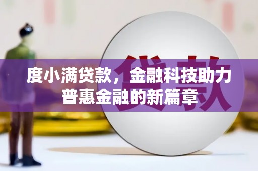 尚义度小满贷款，金融科技助力普惠金融的新篇章