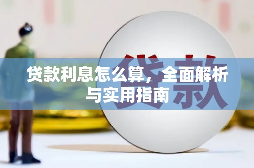 尚义贷款利息怎么算，全面解析与实用指南