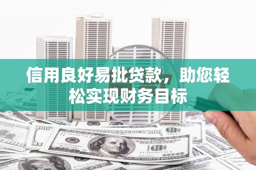 尚义信用良好易批贷款，助您轻松实现财务目标