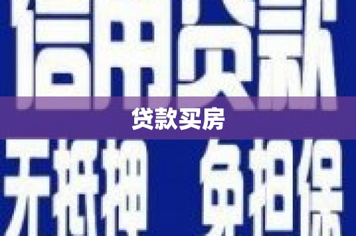 尚义贷款买房