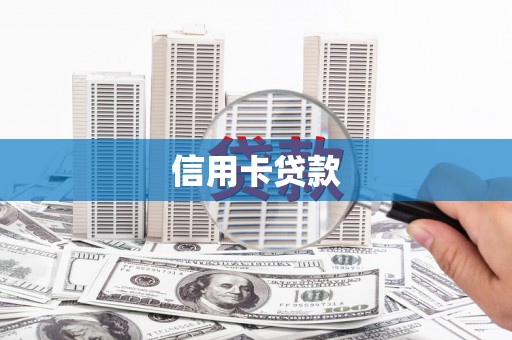 尚义信用卡贷款