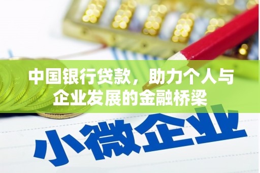 尚义中国银行贷款，助力个人与企业发展的金融桥梁