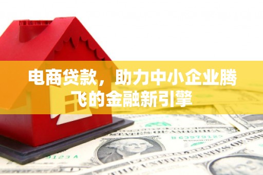尚义电商贷款，助力中小企业腾飞的金融新引擎