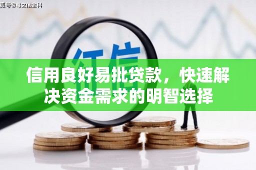 尚义信用良好易批贷款，快速解决资金需求的明智选择