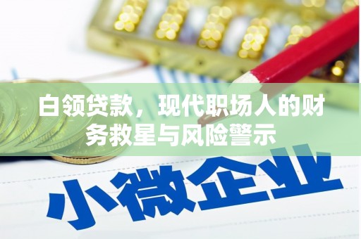 尚义白领贷款，现代职场人的财务救星与风险警示