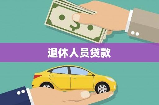 尚义退休人员贷款