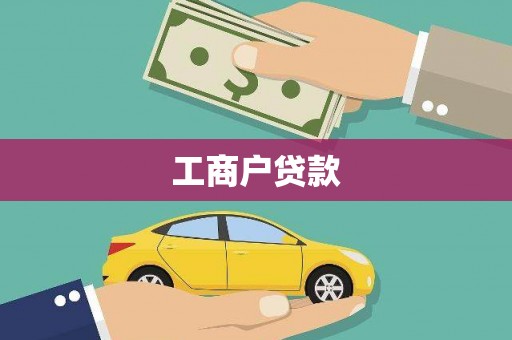 尚义工商户贷款
