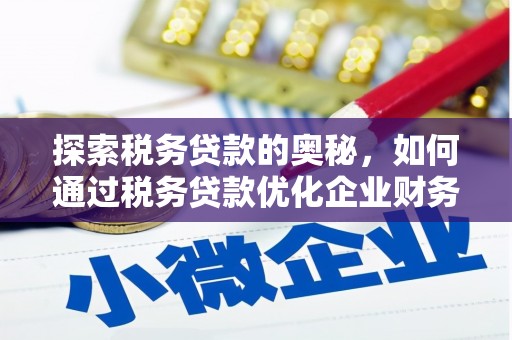 尚义探索税务贷款的奥秘，如何通过税务贷款优化企业财务