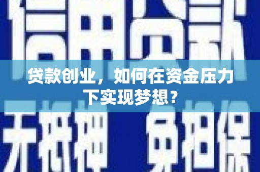 尚义贷款创业，如何在资金压力下实现梦想？