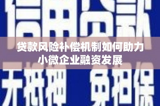 尚义贷款风险补偿机制如何助力小微企业融资发展