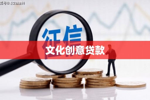 尚义文化创意贷款