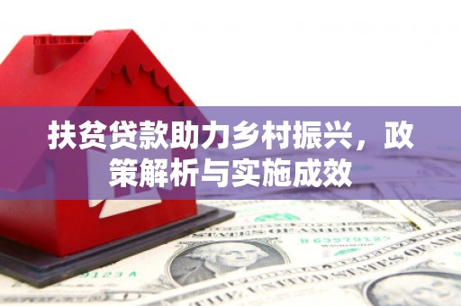 尚义扶贫贷款助力乡村振兴，政策解析与实施成效