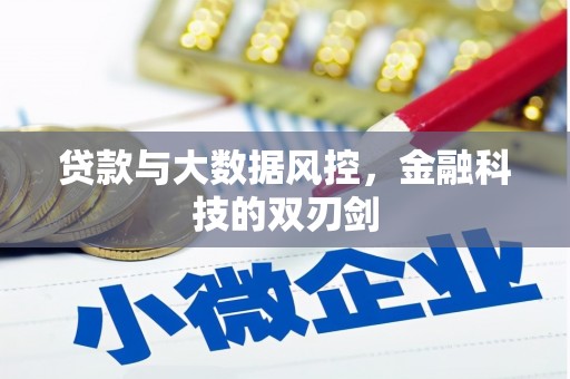 尚义贷款与大数据风控，金融科技的双刃剑