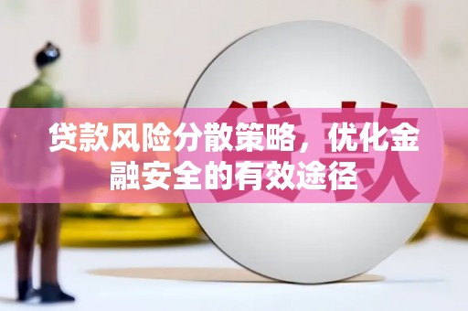 尚义贷款风险分散策略，优化金融安全的有效途径