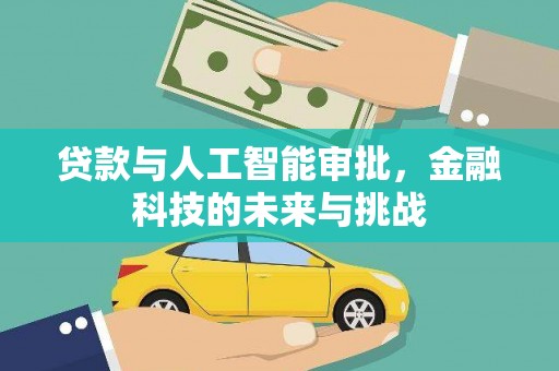 尚义贷款与人工智能审批，金融科技的未来与挑战