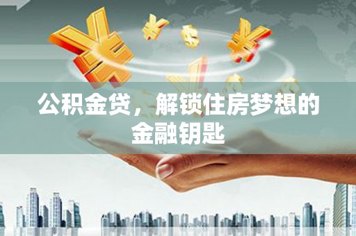 尚义公积金贷，解锁住房梦想的金融钥匙