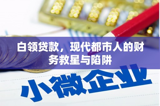 尚义白领贷款，现代都市人的财务救星与陷阱