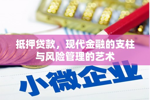 尚义抵押贷款，现代金融的支柱与风险管理的艺术