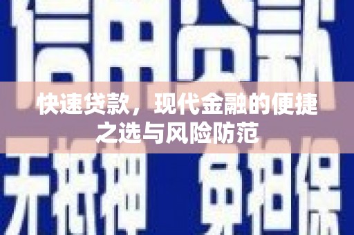 尚义快速贷款，现代金融的便捷之选与风险防范