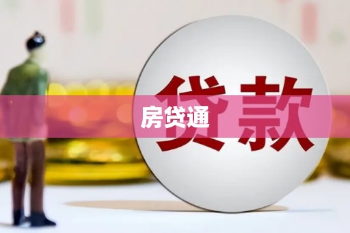 尚义房贷通