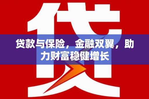 尚义贷款与保险，金融双翼，助力财富稳健增长