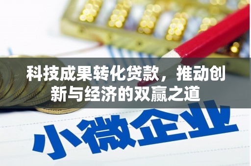 尚义科技成果转化贷款，推动创新与经济的双赢之道