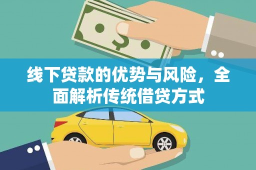 尚义线下贷款的优势与风险，全面解析传统借贷方式