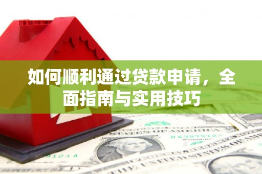 尚义如何顺利通过贷款申请，全面指南与实用技巧