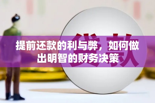 尚义提前还款的利与弊，如何做出明智的财务决策